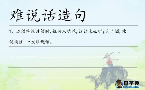難說話造句
