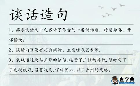 談話造句