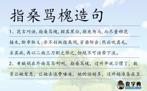 指桑罵槐造句
