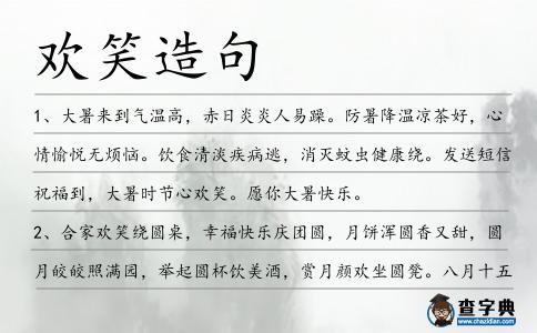歡笑造句