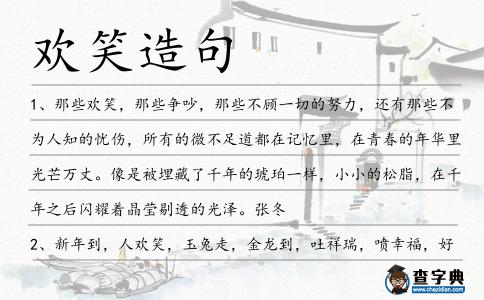 歡笑造句