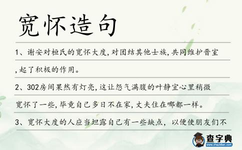 寬懷造句
