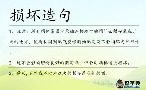 損壞造句