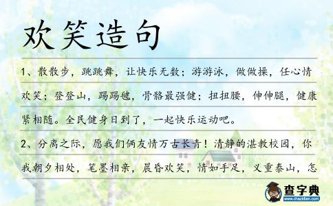 歡笑造句