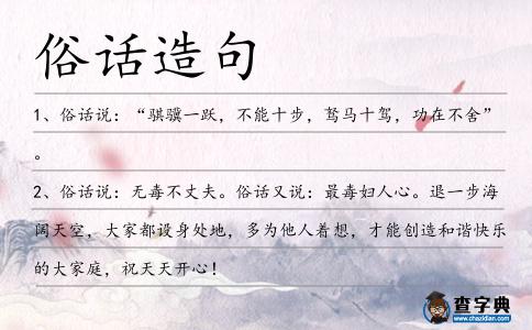 俗話造句