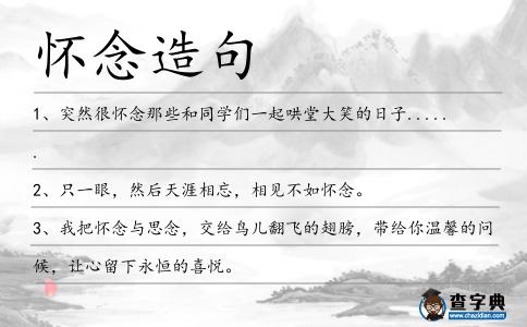 懷念造句