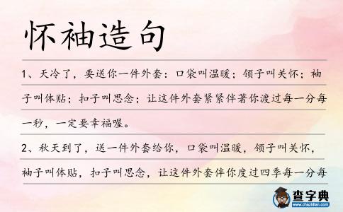 懷袖造句