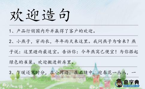 歡迎造句