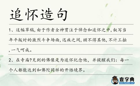 追懷造句