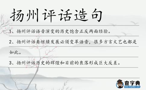 揚州評話造句