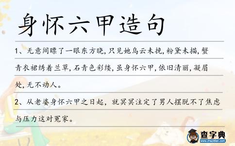 身懷六甲造句