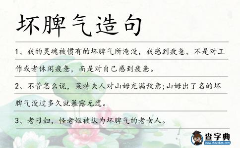 壞脾氣造句
