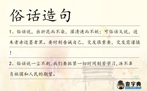 俗話造句