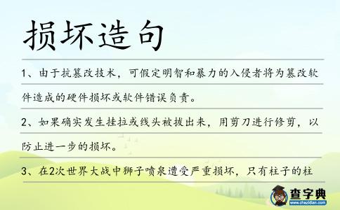 損壞造句