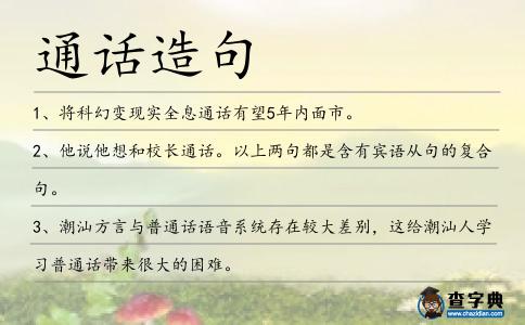 通話造句