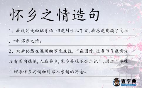 懷鄉之情造句