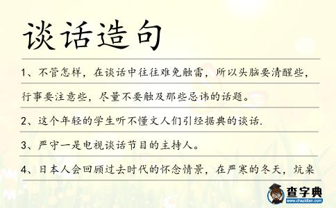 談話造句
