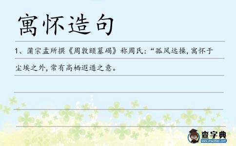寓懷造句