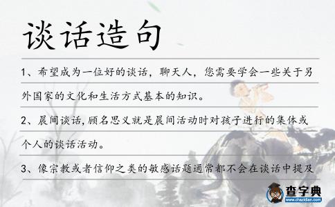 談話造句