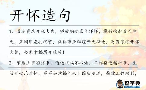 開懷造句
