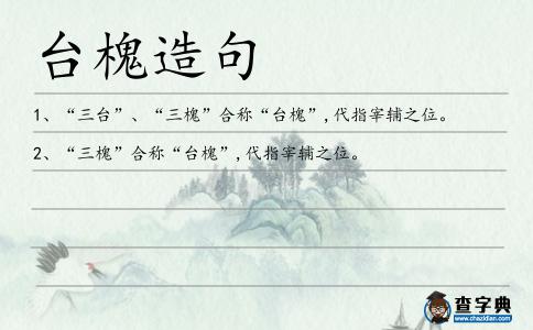 臺槐造句