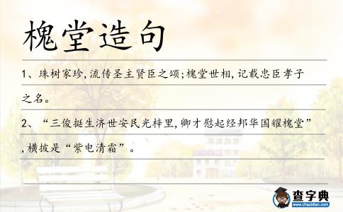 槐堂造句