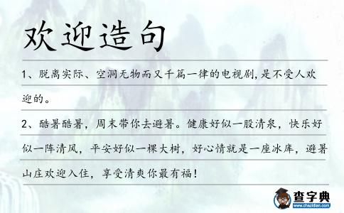 歡迎造句