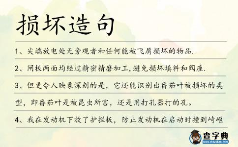 損壞造句