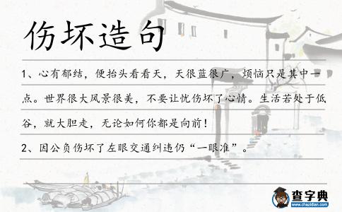 傷壞造句