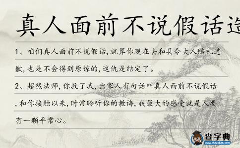 真人面前不說假話造句