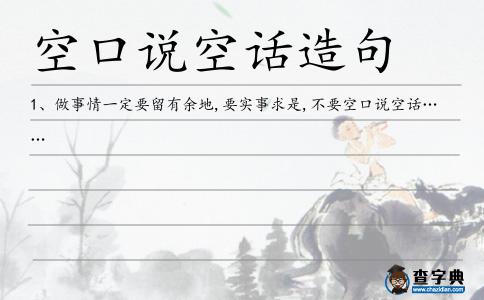 空口說空話造句