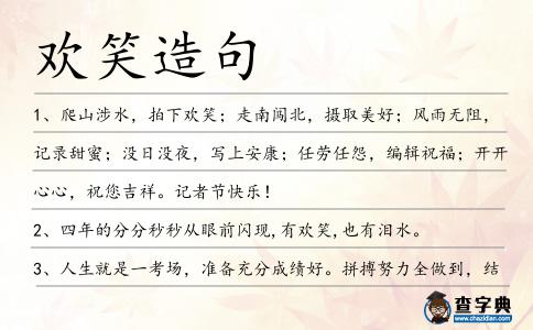 歡笑造句
