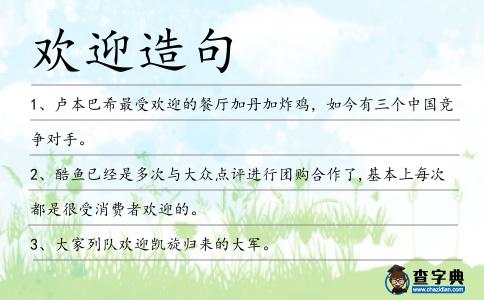歡迎造句
