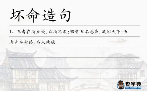 壞命造句