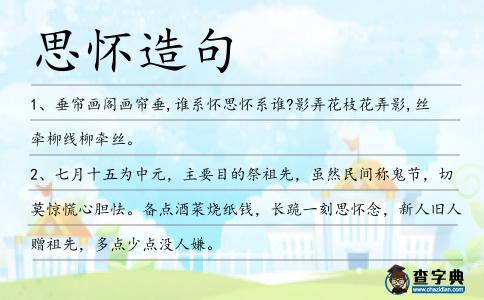 思懷造句
