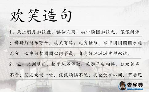 歡笑造句