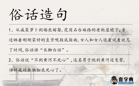 俗話造句