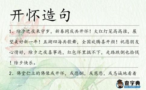 開懷造句