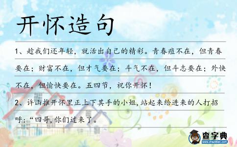 開懷造句