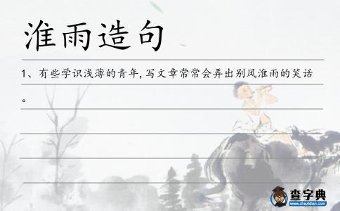淮雨造句