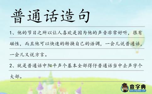 普通話造句