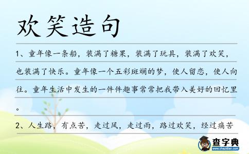 歡笑造句