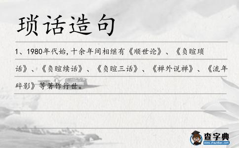 瑣話造句