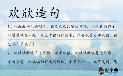 歡欣造句
