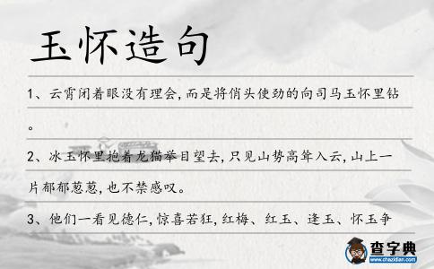 玉懷造句