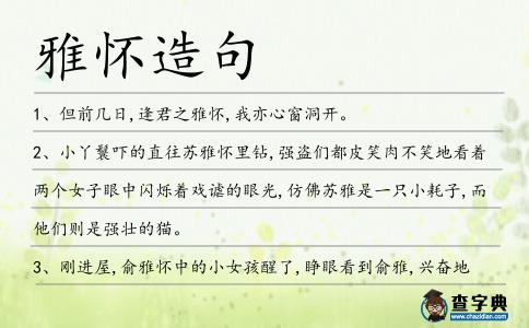 雅懷造句