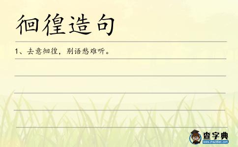 徊徨造句