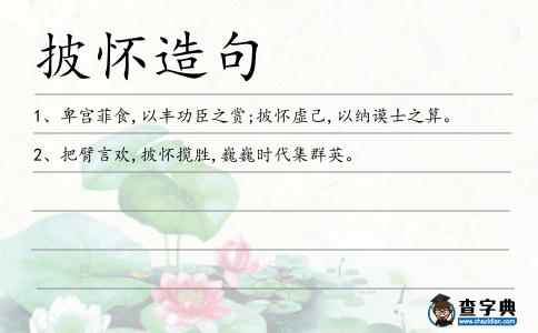 披懷造句