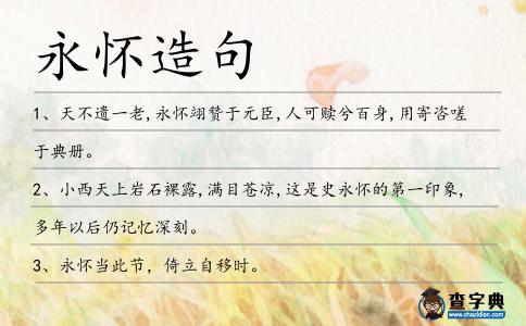 永懷造句