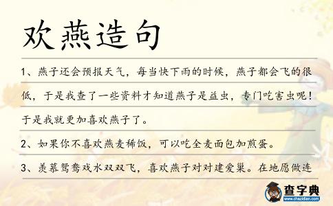 歡燕造句